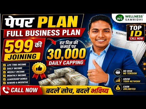 599 की ज्वाइनिंग में 83 करोड़ का Reward Cash ( कैसे जाने पेपर प्लान Full Business Plan ( WSPL ) JOIN