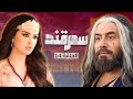 مسلسل سمرقند الحلقة 14