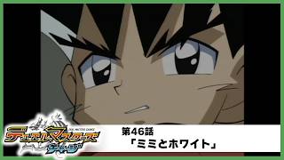 【デュエル・マスターズ チャージ】第47話「絶望」