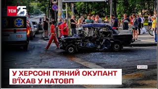 У Херсоні п'яний окупант на краденому авто в'їхав у натовп - тіла загиблих розкидало навколо