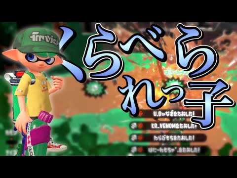 最高にかっこいい！オールキル・神プレイ集×くらべられっ子 【スプラトゥーン2】