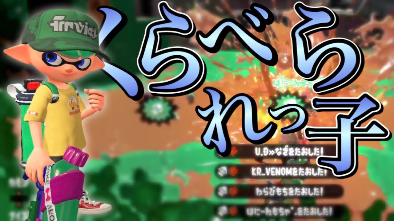 最高にかっこいい！オールキル・神プレイ集×くらべられっ子 【スプラトゥーン2】