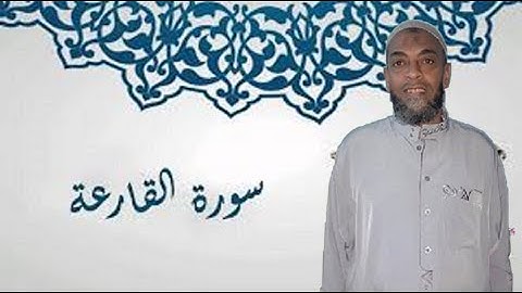 سورة القارعة من التهجد للشيخ موسى الأنصارى(تلاوة خاشعة)