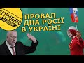 Рашисти провалились із шабашами в Україні. Мертвий Жиріновський вітав росіян з дном росії