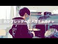 【叩いてみた】ハンブレッダーズ / ガチャガチャ | Drum Cover