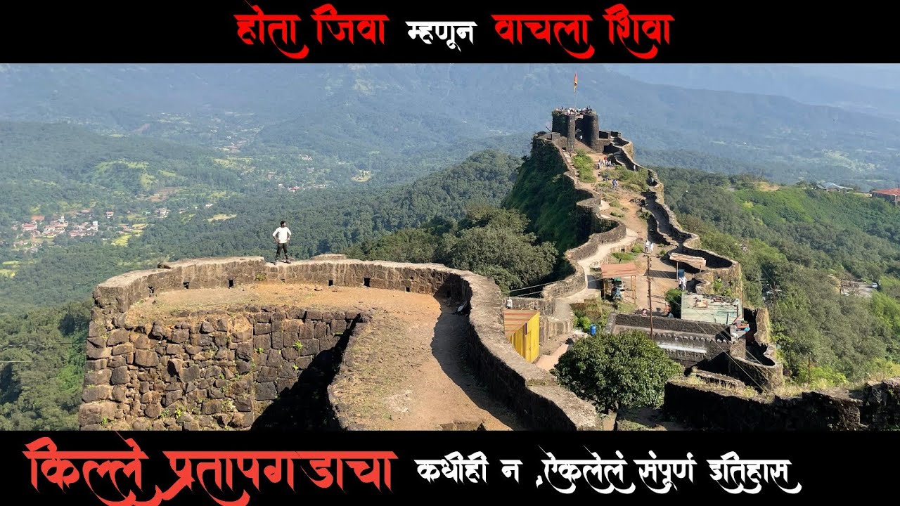 इथेच शिवरायांनी अफझलखानाचा कोथळा काढला होता | कधीही न ऐकलेलं प्रतापगडाचा संपूर्ण इतिहास | Pratapgad