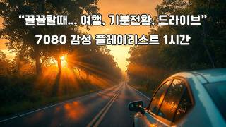 [Playlist] 🎧 드라이브, 여행, 기분전환 가요&팝 1시간  | 7080 감성 플레이리스트  #드라이브음악 #기분전환음악 #플레이리스트 #Playlist