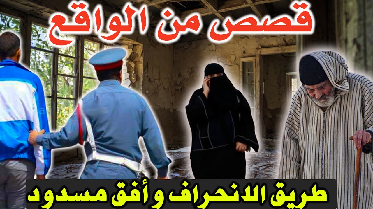 طريق الانحراف وأفق مسدود│قصص وحكايات من صلب الواقع ومن ملفات بوليسية،مهمشون