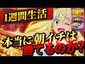 【Lダンベル何キロ持てる？】1週間ダンベル朝イチ生活したら果たして収益はどうなる？ついに企画初のプラス収支！？