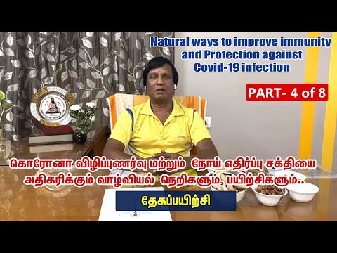 Nஇயற்க்கை முறையில் எதிர்ப்பு சக்தியை மேம்படுத்த மற்றும் கொரோனவிலிருந்து தற்காத்து கொள்ள பகுதி -4