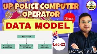 UP POLICE COMPUTER OPERATOR Classes | DBMS-DATA MODEL | UPP COMPUTER OPERATOR GRADE-A CLASSES Lec-22