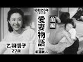 愛妻物語（前編）【昭和26年｜1951年】〔出演俳優 男優：宇野重吉 女優：乙羽信子 監督：新藤兼人〕《感想・コメント付き・なつかしい名作映画》