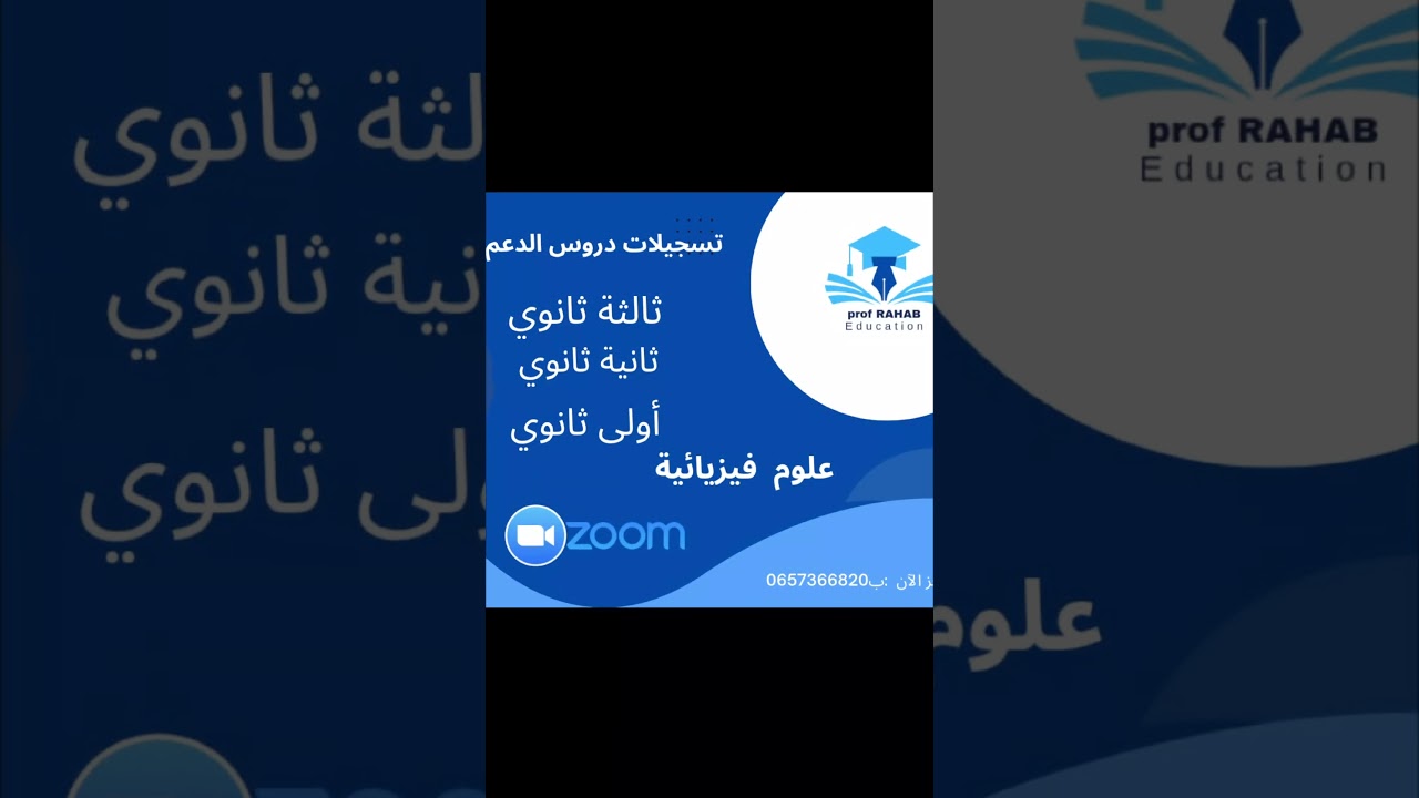 انطلاق دروس الدعم في الفيزياء بداية شهر سبتمبر في  مجموعة صغير أو فردي للطور الثانوي