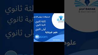 انطلاق دروس الدعم في الفيزياء بداية شهر سبتمبر في  مجموعة صغير أو فردي للطور الثانوي