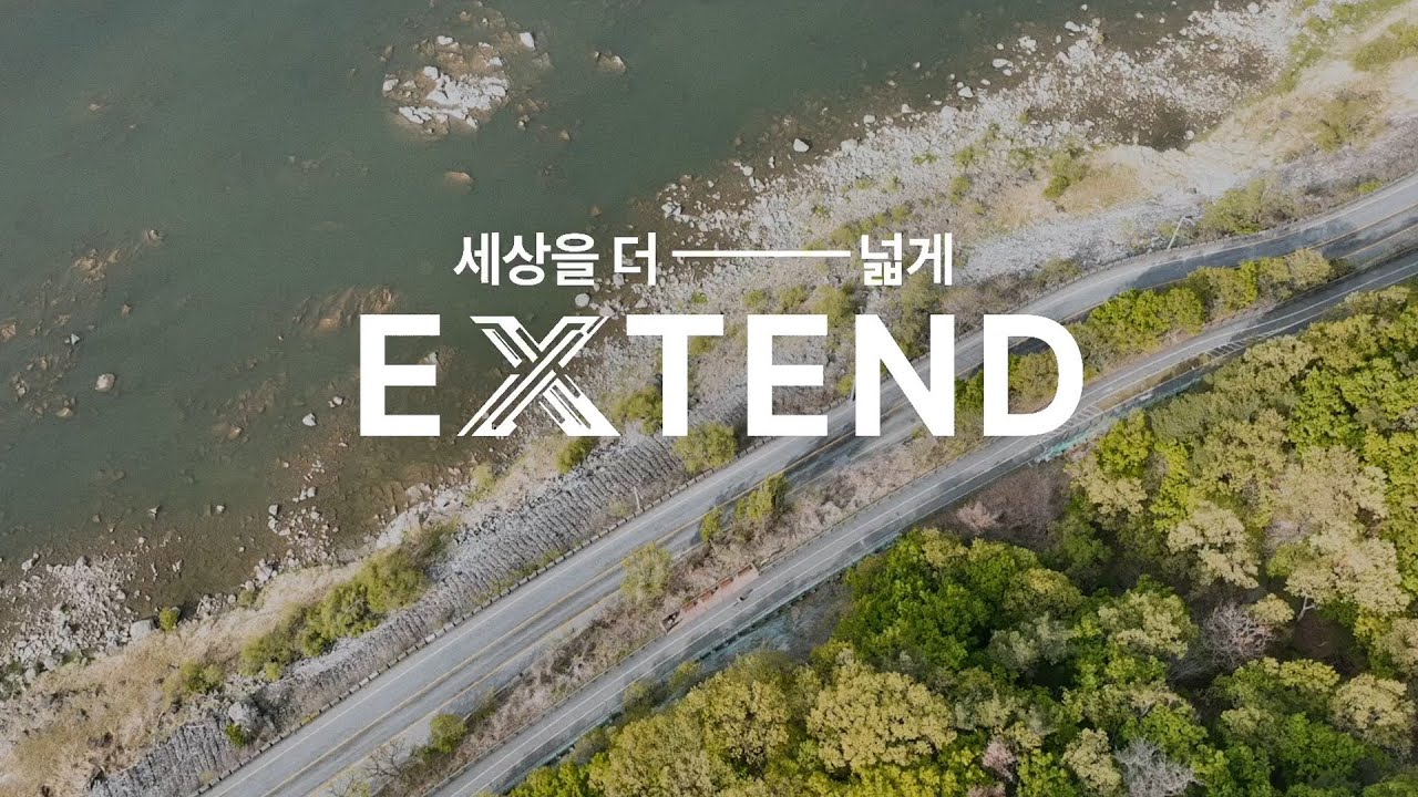 [브랜드 필름] 엑스트론으로 세상을 더 넓게 EXTEND