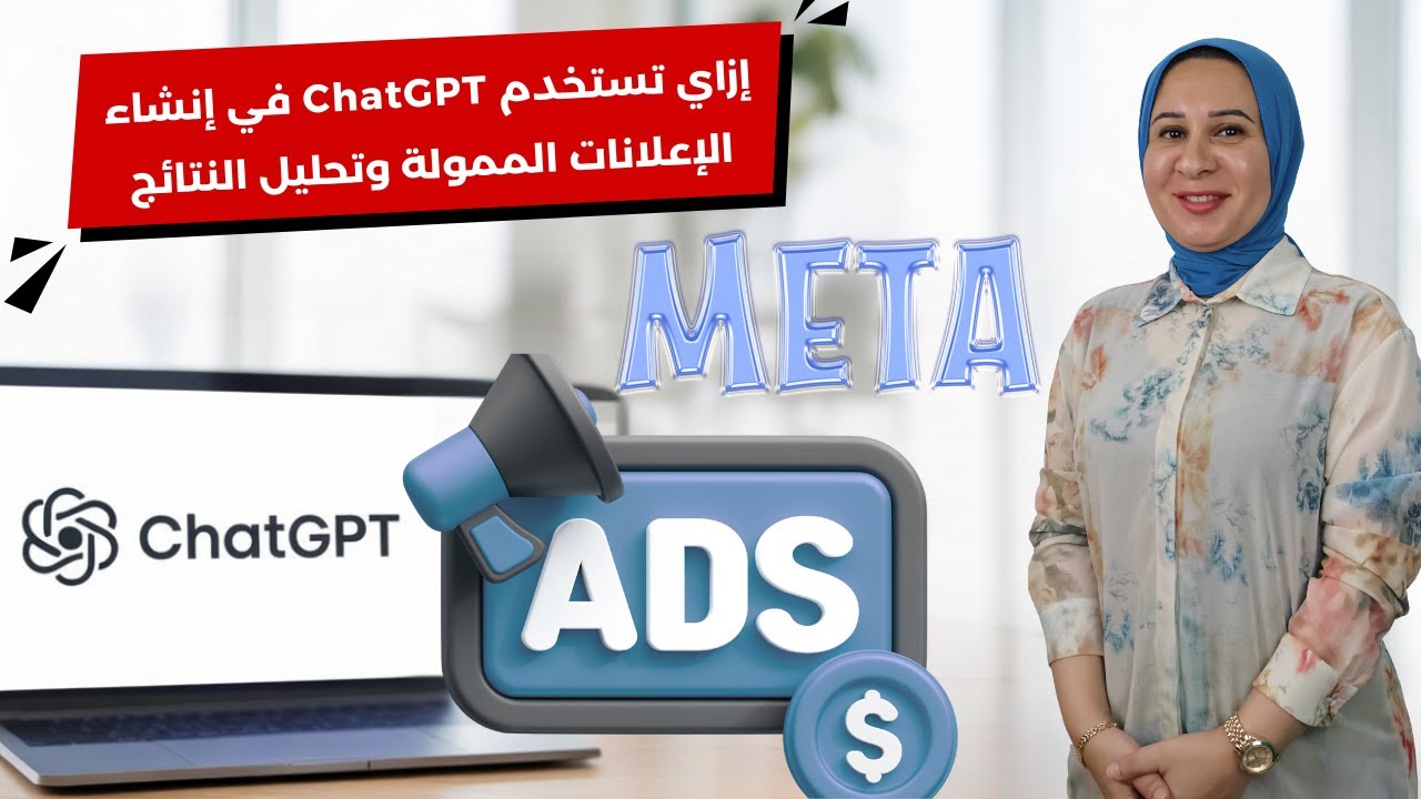 إزاي تستخدم الذكاء الاصطناعي ChatGPT في إنشاء الإعلانات الممولة وتحليل النتائج؟