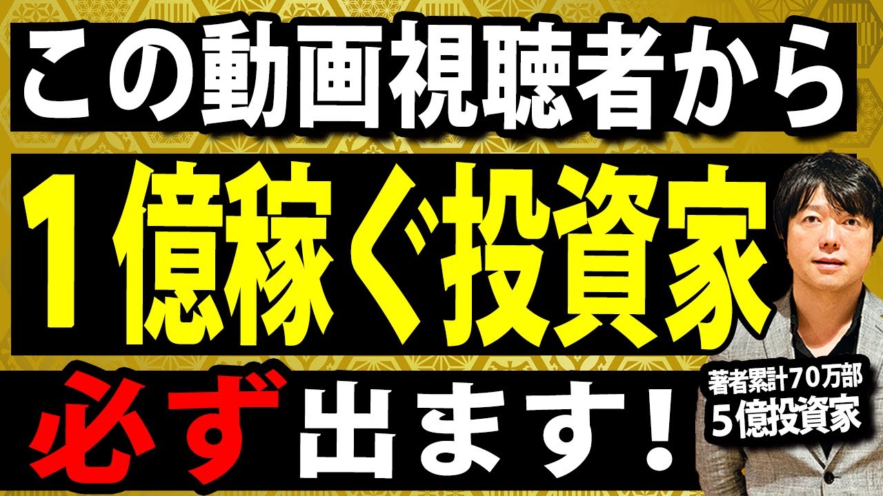 【有料級】この動画視聴者の中から１億稼ぐ投資家が出現します