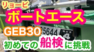2022年5月23日 リョービ ボートエースGEB30船検に挑戦！2馬力→5馬力  