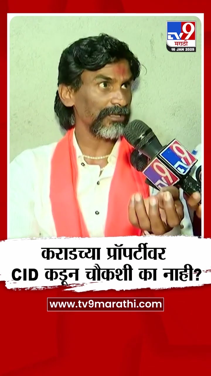 Manoj Jarange On Walmik Karad | वाल्मिक कराडच्या प्रॉपर्टीची चौकशी का नाही?