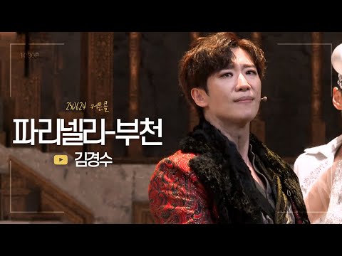 뮤지컬 파리넬리-부천 커튼콜 | 김경수 | 230624