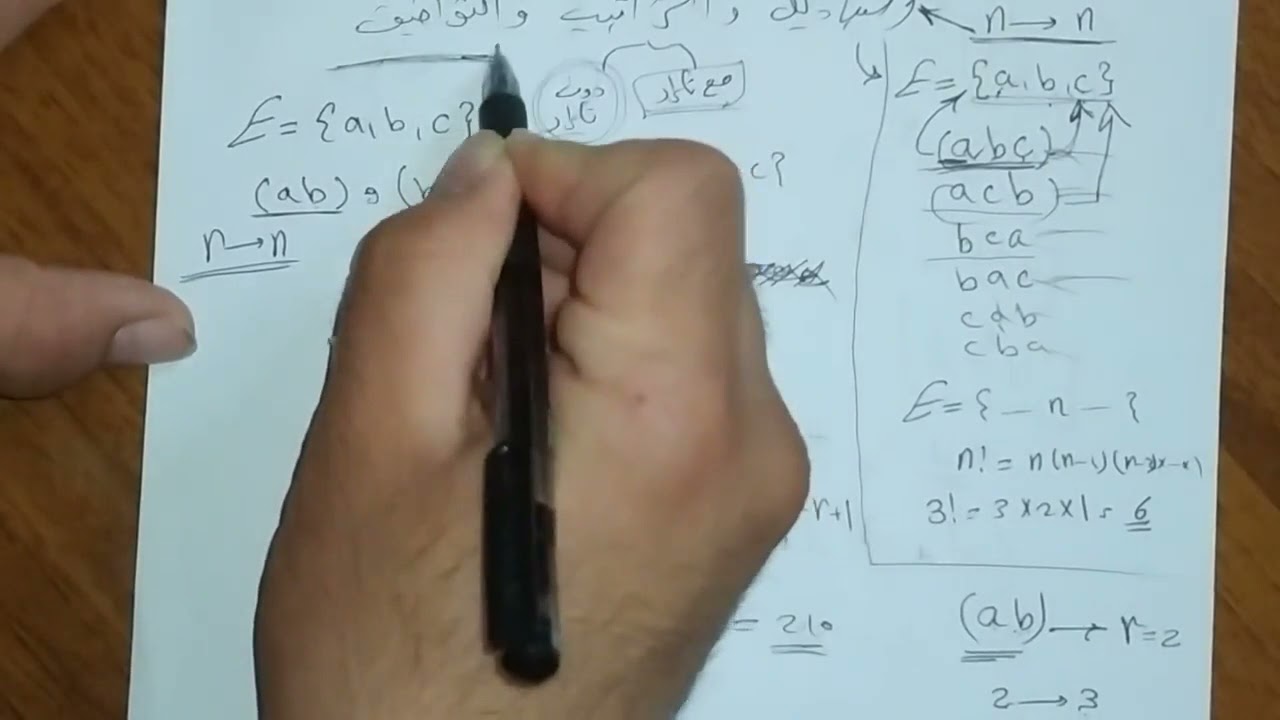 المبدأ الاساسي في العد | التباديل والتراتيب والتوافيق | منشور ذي الحدين | وحل تمرين مهم