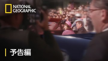 JFK：アメリカを襲ったあの日の出来事 - 予告編 | ナショジオ