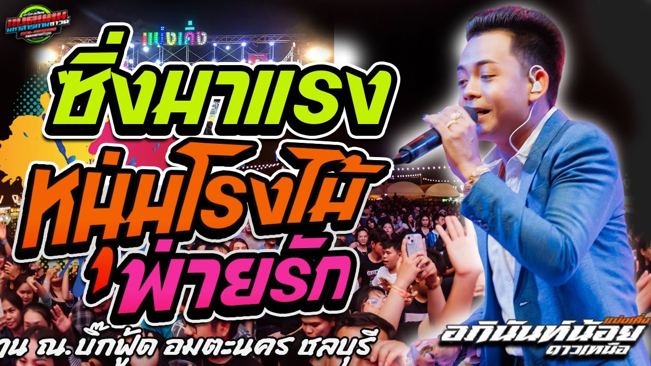 มาใหม่!!มาแรงซิ่ง ไอ้หนุ่มโรงไม้ พ่ายรัก+หย่าวมันๆ|อภินันท์น้อย ดาวเหนือ #ล่าสุด #แบ่งเคิ่ง