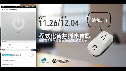 12/7 WF8266R.js 程式化智慧插座抽獎