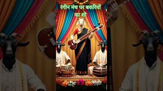 #funnyshorts | Goat Classical Concert 🎶 | Funny AI Shorts #funniestvideo #reelscomedy #funny