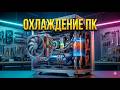 19. Охлаждение ПК: Вентиляторы, Кулеры и Воздушный поток для стабильности