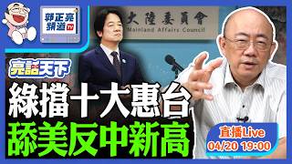 綠擋十大惠台 舔美反中新高 2026.04.20 LIVE【亮話天下｜郭正亮】EP190@funseeTW @Guovision-TV