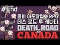 [161213] 좀비 아포칼립스 RPG #End [Death Road to Canada 데스 로드 투 캐나다]