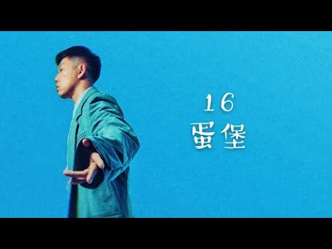 蛋堡热歌盘点