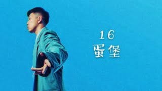 蛋堡热歌盘点