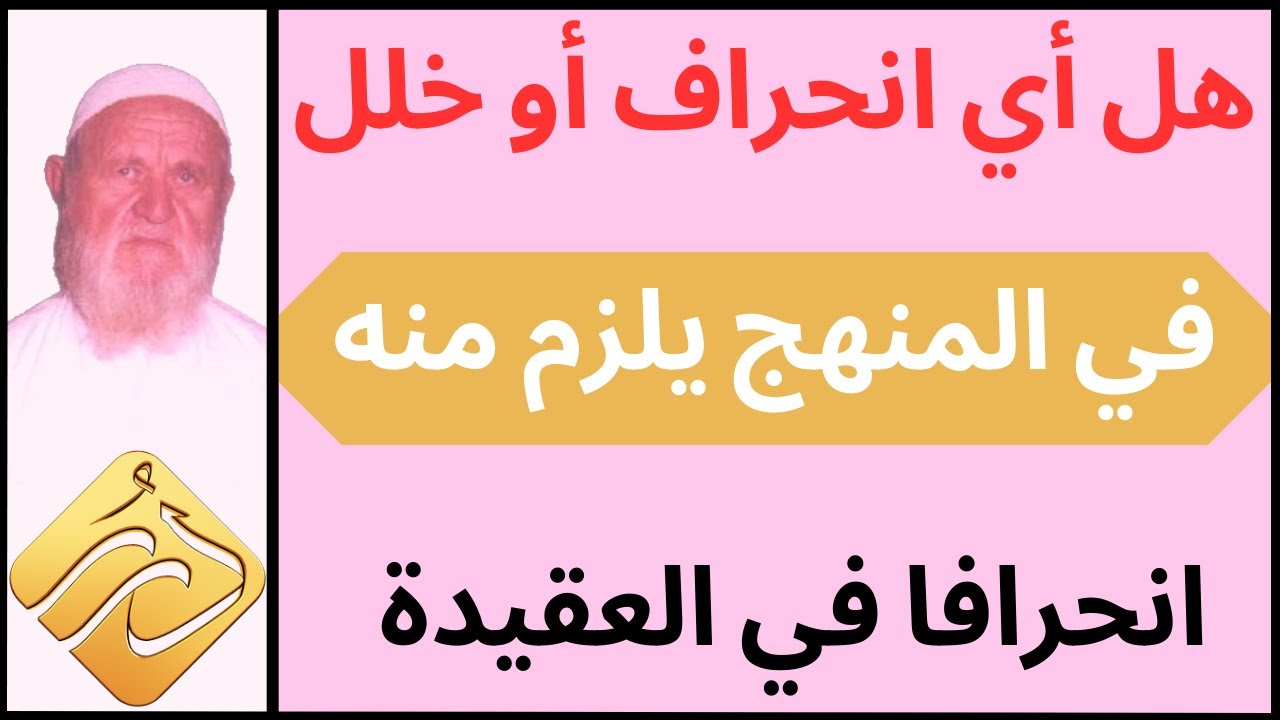 الشيخ الألباني وهل أي انحراف أو خلل في المنهج يلزم منه انحرافا في العقيدة