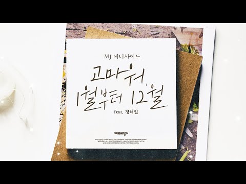 MJ 써니사이드 고마워 1월부터 12월 Feat 정해일 Lyric Video