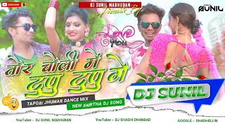 Tor Choli Me Tupu Tupu Ge || Tapori Jhumar Dance Mix || Dj Sunil Madhuban || New Khortha Dj Song 202