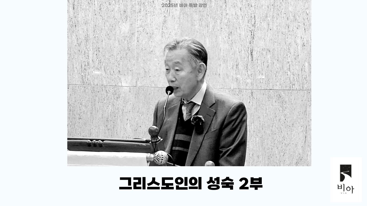 비아 2025년 특별 강연 (박영선 목사) '그리스도인의 성숙' 2부