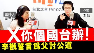 20210105《周玉蔻嗆新聞》專訪作家 李戡