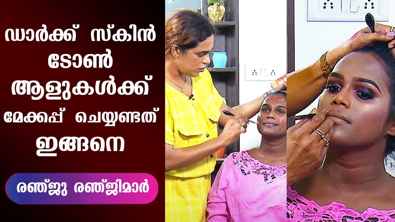 ഡാർക്ക്‌ സ്കിൻ ടോൺ ആളുകൾക്ക് മേക്കപ്പ് ചെയ്യണ്ടത് ഇങ്ങനെ | Renju Renjimar | Make Over EP 61