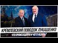 Встреча  Путина и  Лукашенко. Что происходило и чего ждать?