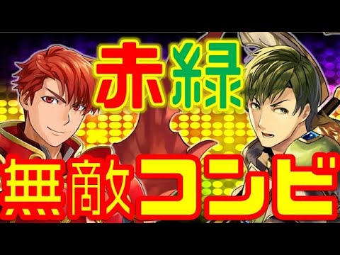 Feh 初代赤緑はfehで黄金コンビ Fire Emblem Heroes Feヒーローズ Youtube