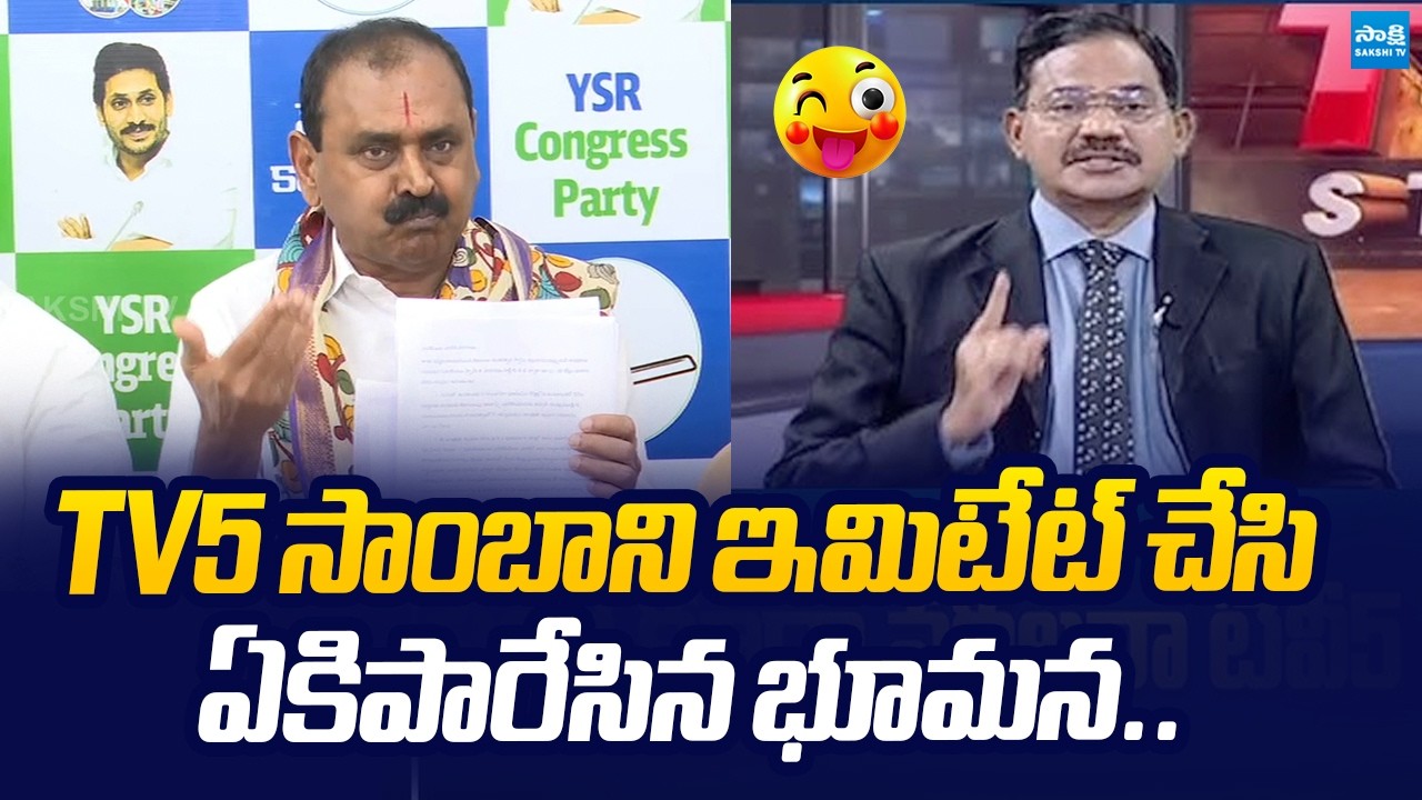 Bhumana Karunakar Reddy Imitates TV5 Sambasiva Rao | Amaravathi TTD Temple |@SakshiTVLIVE