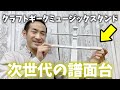 次世代の譜面台!クラフトギークミュージックスタンド
