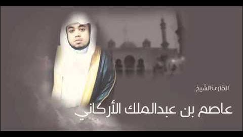 اواخر سورة الحشر للشيخ عاصم الاركاني
