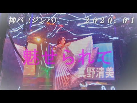 ２０２０真野清美『魅せられて』を歌ってみた！2020年1月神パ（ジンパ）