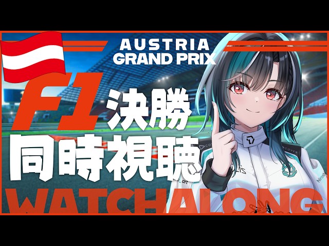 【F1同時視聴】オーストリア決勝！！レッドブル・リンクだ！！！