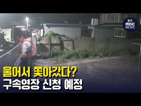 울어서 쫓아갔다?.. 구속영장 신청 예정 (뉴스데스크 2023.5.3 광주MBC)