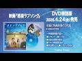 映画「惑星ラブソング」DVD特別版 特典映像メイキングより