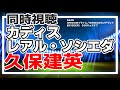 久保建英スタメン！　カディス vs レアル・ソシエダ【同時視聴/＃櫻子FC】
